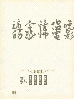 适合情侣晚上看的恐怖电影