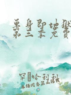 单身即地狱综艺第三季免费观看