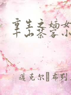 重生之嫡女祸妃千山茶客小说完本