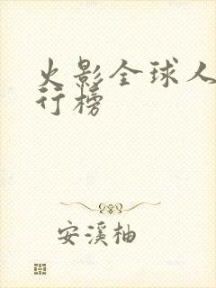 火影全球人气排行榜