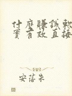 什么赚钱软件真实有效直接提现微信钱多