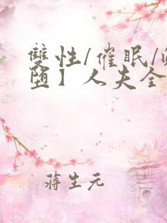 双性/催眠/雌堕】人夫全部都雌堕