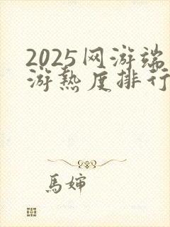 2025网游端游热度排行榜