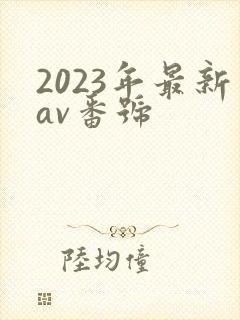 2023年最新av番号
