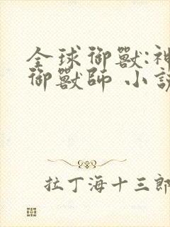 全球御兽:神级御兽师 小说