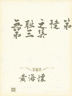 无耻之徒第五季第三集