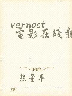 vernost 电影在线观看