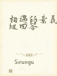 相遇的意义,高级回答