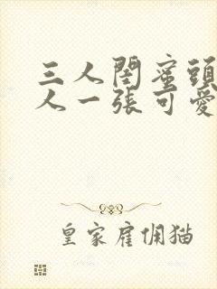 三人闺蜜头像一人一张可爱