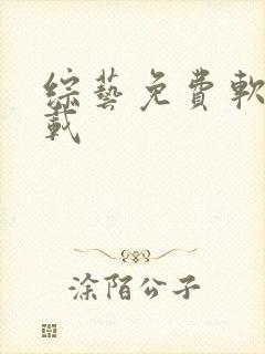 综艺免费软件下载