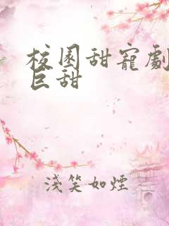 校园甜宠剧推荐巨甜