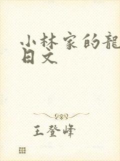 小林家的龙女仆日文