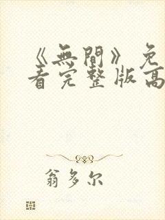 《无间》免费观看完整版高清