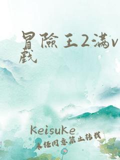 冒险王2满v游戏