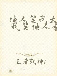 他人笑我太疯癫 我笑他人看不穿