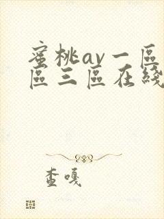 蜜桃av一区二区三区在线