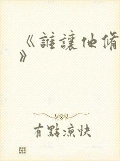 《谁让他修仙的》