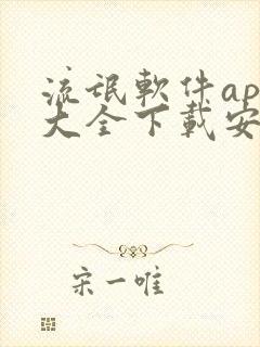 流氓软件app大全下载安装免费