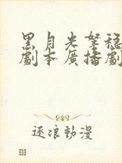 黑月光拿稳be剧本广播剧资源