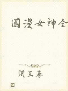 国漫女神全身照