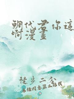 鲷代君你这家伙啊漫画