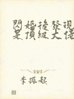 闪婚后发现老公是顶级大佬短剧