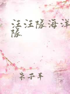 汪汪队海洋巡逻队