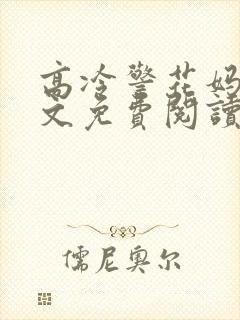 高冷警花妈妈全文免费阅读笔趣阁