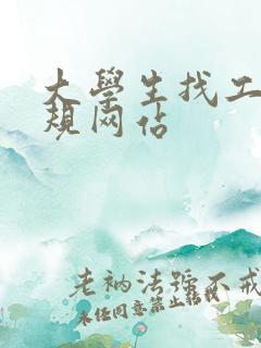 大学生找工作正规网站