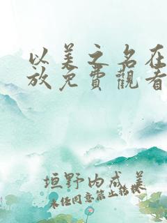 以美之名在线播放免费观看电视剧