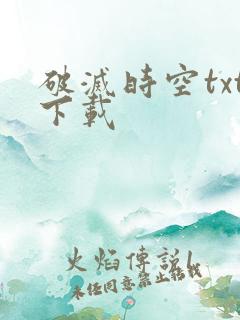 破灭时空txt下载