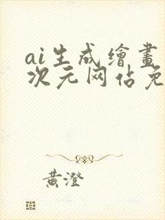 ai生成绘画二次元网站免费