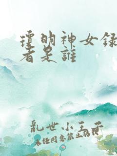 琼明神女录的作者是谁