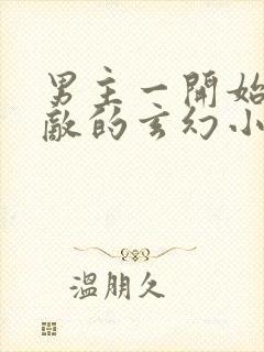 男主一开始就无敌的玄幻小说