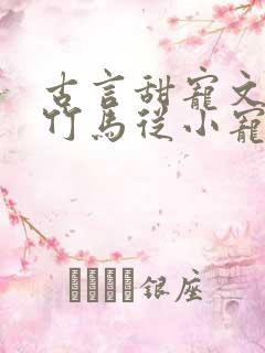 古言甜宠文青梅竹马从小宠到大