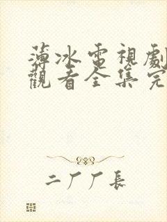 薄冰电视剧免费观看全集完整版高清