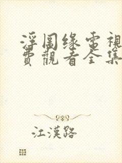 浮图缘电视剧免费观看全集高清