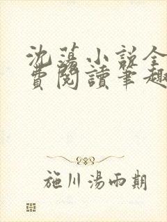 沈荡小说全文免费阅读笔趣阁