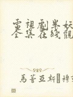 电视剧半妖倾城全集在线观看免费