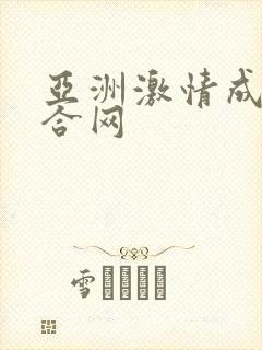 亚洲激情成人综合网