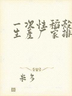 一次性稻壳餐具生产厂家排名