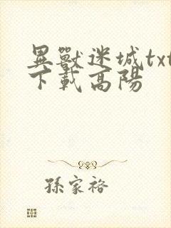异兽迷城txt下载高阳