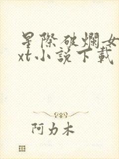 星际破烂女王txt小说下载