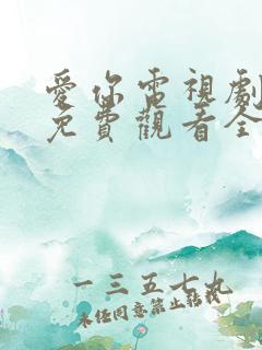 爱你电视剧在线免费观看全集