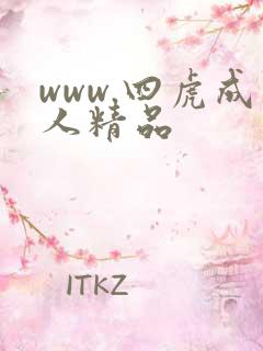 www.四虎成人精品