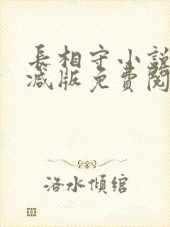 长相守小说未删减版免费阅读