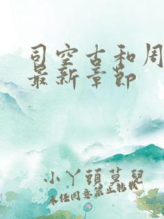 司空古和周轻羽最新章节