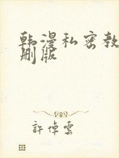 韩漫私密教学无删版