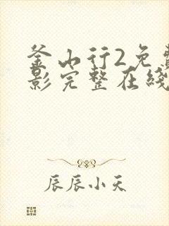 釜山行2免费观影完整在线观看