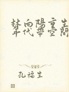 林向阳重生60年代带空间小说